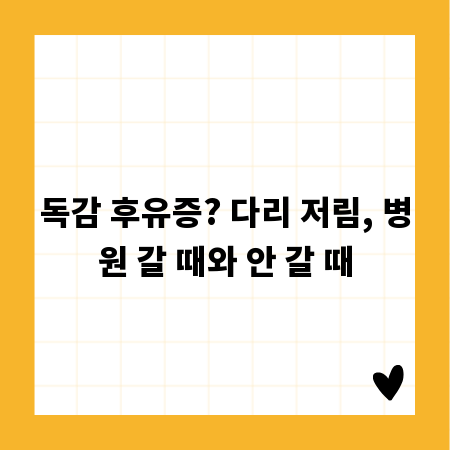 독감 후유증? 다리 저림, 병원 갈 때와 안 갈 때
