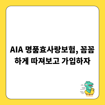 AIA 명품효사랑보험, 꼼꼼하게 따져보고 가입하자