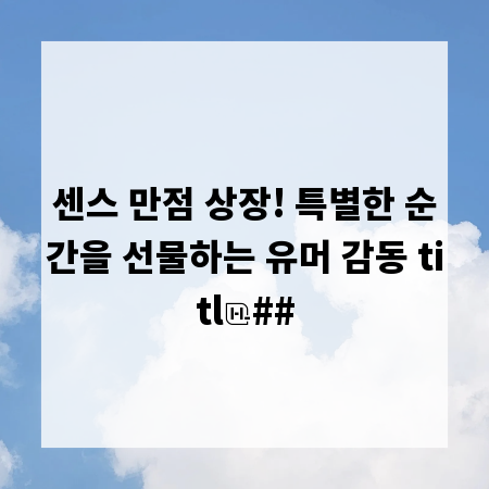 센스 만점 상장! 특별한 순간을 선물하는 유머 감동 titl
##