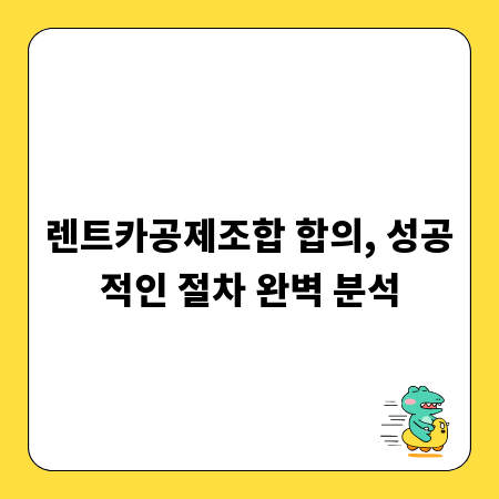 렌트카공제조합 합의, 성공적인 절차 완벽 분석