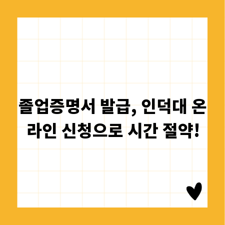 졸업증명서 발급, 인덕대 온라인 신청으로 시간 절약!