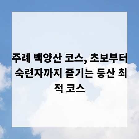 주례 백양산 코스, 초보부터 숙련자까지 즐기는 등산 최적 코스