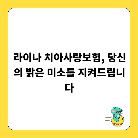 라이나 치아사랑보험, 당신의 밝은 미소를 지켜드립니다