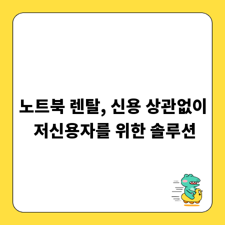 노트북 렌탈, 신용 상관없이 저신용자를 위한 솔루션