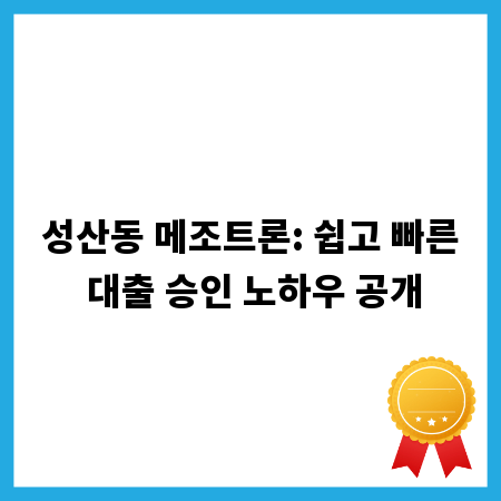 성산동 메조트론: 쉽고 빠른 대출 승인 노하우 공개