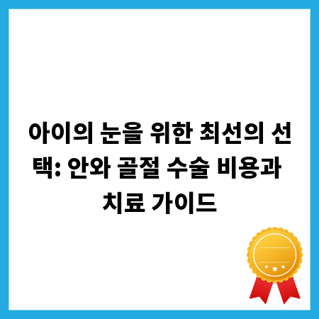 아이의 눈을 위한 최선의 선택: 안와 골절 수술 비용과 치료 가이드