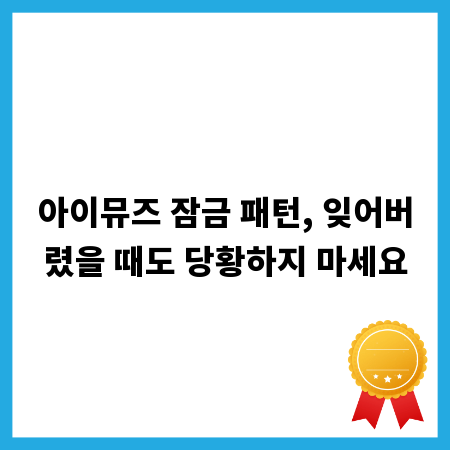 아이뮤즈 잠금 패턴, 잊어버렸을 때도 당황하지 마세요