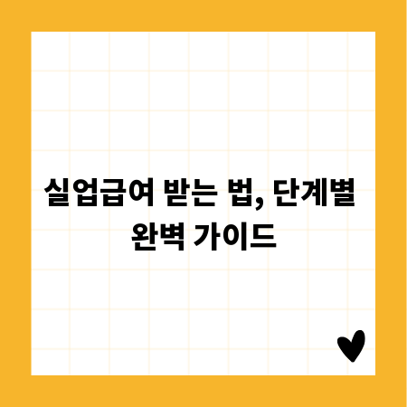 실업급여 받는 법, 단계별 완벽 가이드
