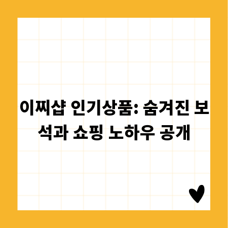 이찌샵 인기상품: 숨겨진 보석과 쇼핑 노하우 공개