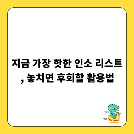 지금 가장 핫한 인소 리스트, 놓치면 후회할 활용법