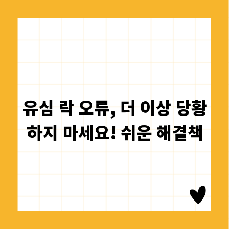 유심 락 오류, 더 이상 당황하지 마세요! 쉬운 해결책