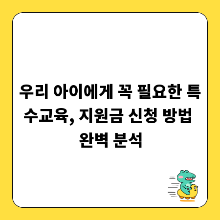 우리 아이에게 꼭 필요한 특수교육, 지원금 신청 방법 완벽 분석