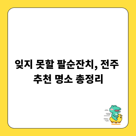 잊지 못할 팔순잔치, 전주 추천 명소 총정리