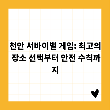천안 서바이벌 게임: 최고의 장소 선택부터 안전 수칙까지