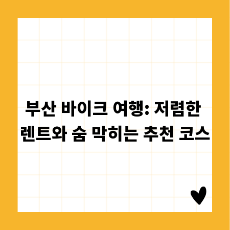 부산 바이크 여행: 저렴한 렌트와 숨 막히는 추천 코스