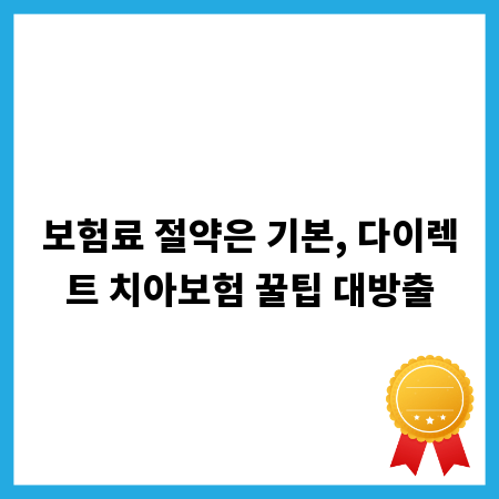 보험료 절약은 기본, 다이렉트 치아보험 꿀팁 대방출