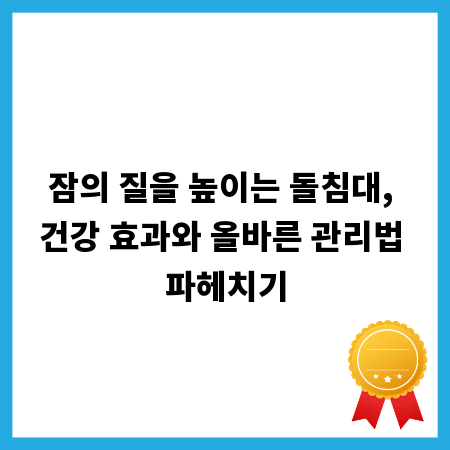 잠의 질을 높이는 돌침대, 건강 효과와 올바른 관리법 파헤치기