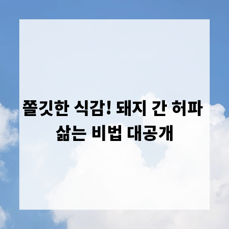 쫄깃한 식감! 돼지 간 허파 삶는 비법 대공개