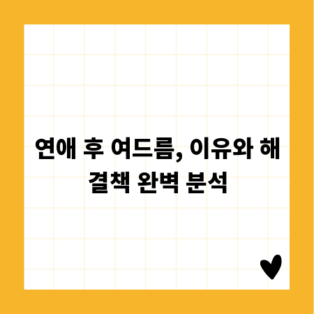 연애 후 여드름, 이유와 해결책 완벽 분석