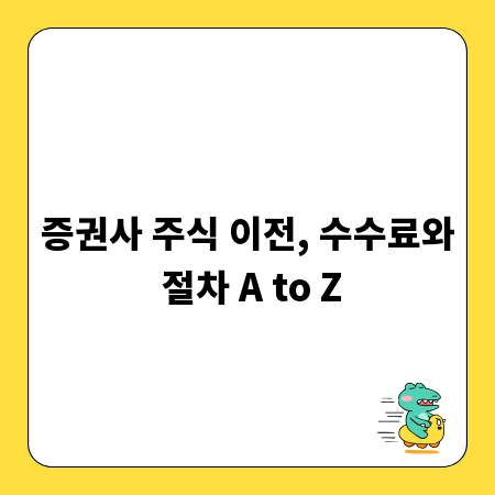 증권사 주식 이전, 수수료와 절차 A to Z