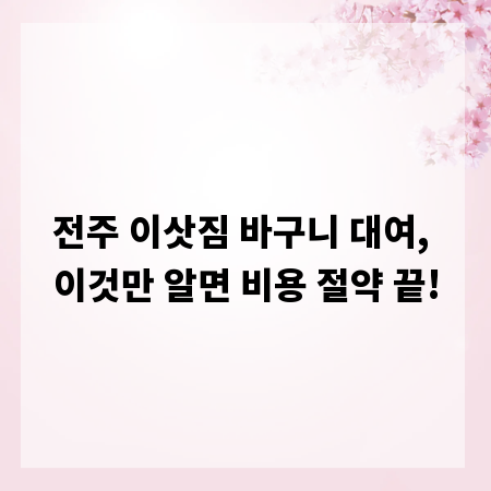 전주 이삿짐 바구니 대여, 이것만 알면 비용 절약 끝!