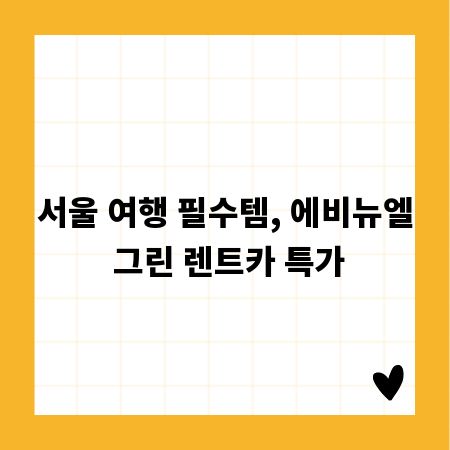 서울 여행 필수템, 에비뉴엘 그린 렌트카 특가