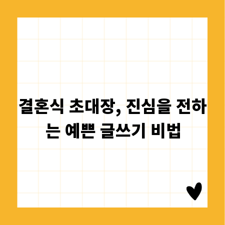 결혼식 초대장, 진심을 전하는 예쁜 글쓰기 비법