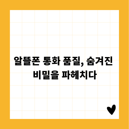 알뜰폰 통화 품질, 숨겨진 비밀을 파헤치다