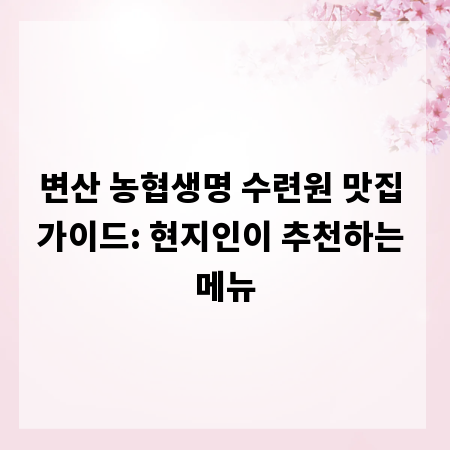 변산 농협생명 수련원 맛집 가이드: 현지인이 추천하는 메뉴