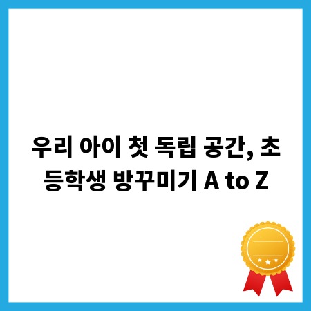 우리 아이 첫 독립 공간, 초등학생 방꾸미기 A to Z