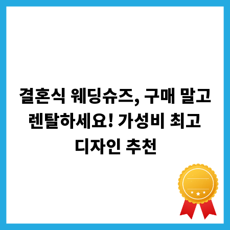 결혼식 웨딩슈즈, 구매 말고 렌탈하세요! 가성비 최고 디자인 추천