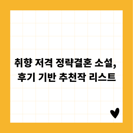 취향 저격 정략결혼 소설, 후기 기반 추천작 리스트