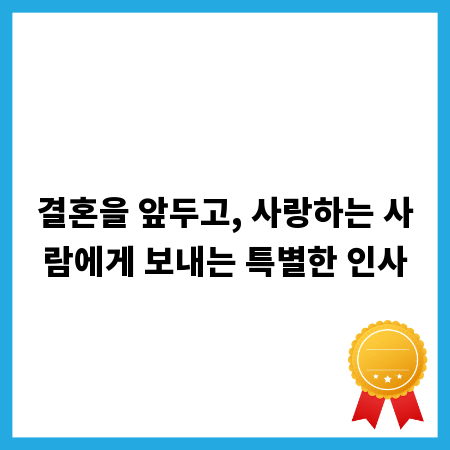 결혼을 앞두고, 사랑하는 사람에게 보내는 특별한 인사