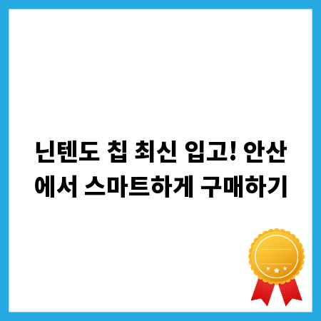 닌텐도 칩 최신 입고! 안산에서 스마트하게 구매하기