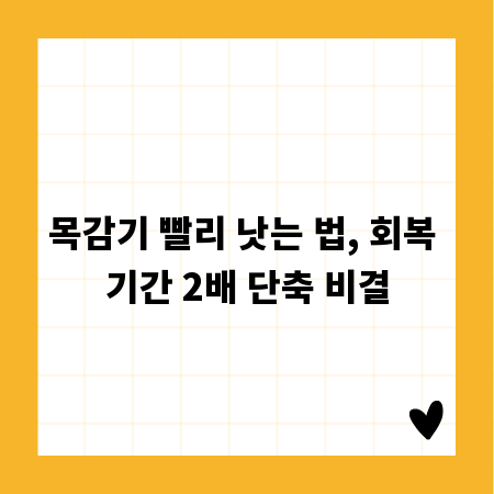 목감기 빨리 낫는 법, 회복 기간 2배 단축 비결