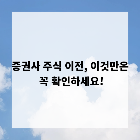 증권사 주식 이전, 이것만은 꼭 확인하세요!