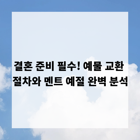 결혼 준비 필수! 예물 교환 절차와 멘트 예절 완벽 분석