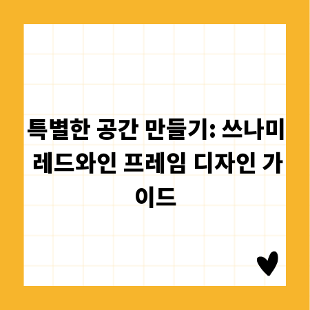 특별한 공간 만들기: 쓰나미 레드와인 프레임 디자인 가이드
