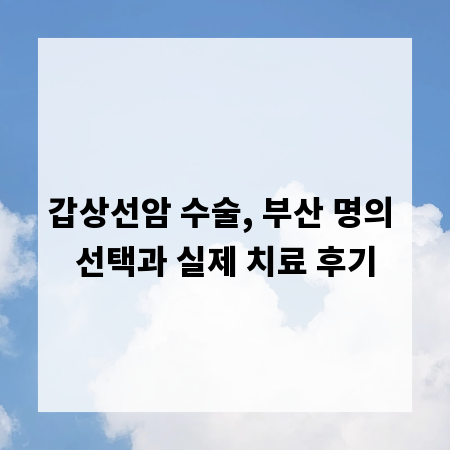 갑상선암 수술, 부산 명의 선택과 실제 치료 후기