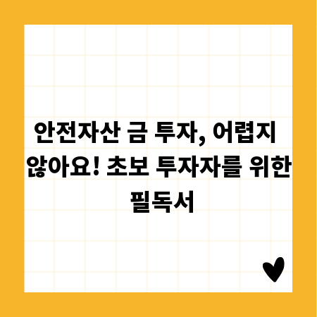 안전자산 금 투자, 어렵지 않아요! 초보 투자자를 위한 필독서