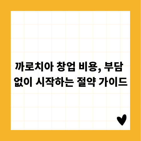 까로치아 창업 비용, 부담 없이 시작하는 절약 가이드