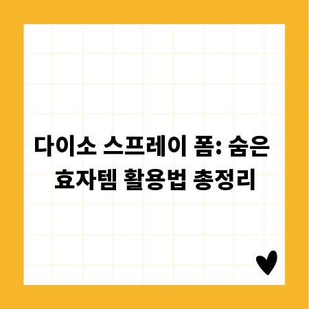 다이소 스프레이 폼: 숨은 효자템 활용법 총정리