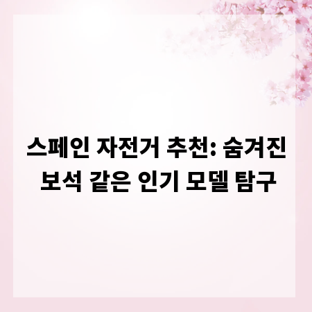 스페인 자전거 추천: 숨겨진 보석 같은 인기 모델 탐구