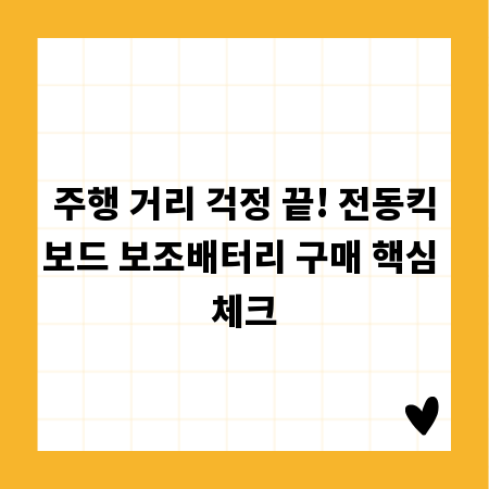 주행 거리 걱정 끝! 전동킥보드 보조배터리 구매 핵심 체크