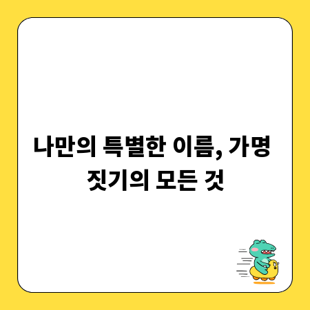 나만의 특별한 이름, 가명 짓기의 모든 것