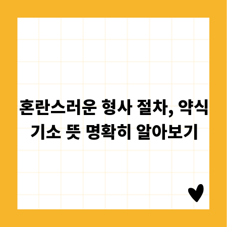 혼란스러운 형사 절차, 약식기소 뜻 명확히 알아보기