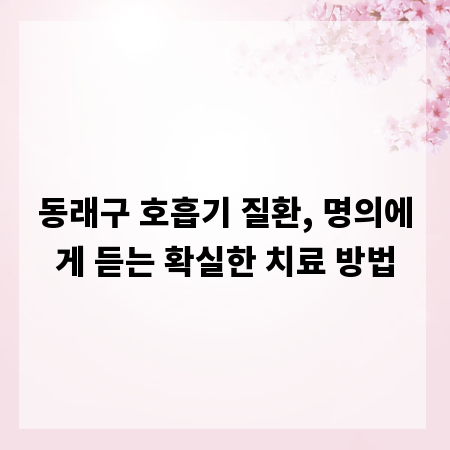 동래구 호흡기 질환, 명의에게 듣는 확실한 치료 방법