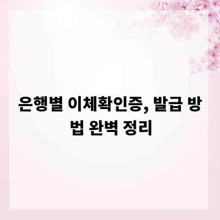 은행별 이체확인증, 발급 방법 완벽 정리
