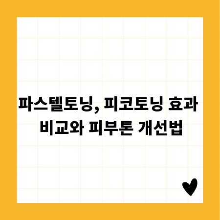 파스텔토닝, 피코토닝 효과 비교와 피부톤 개선법