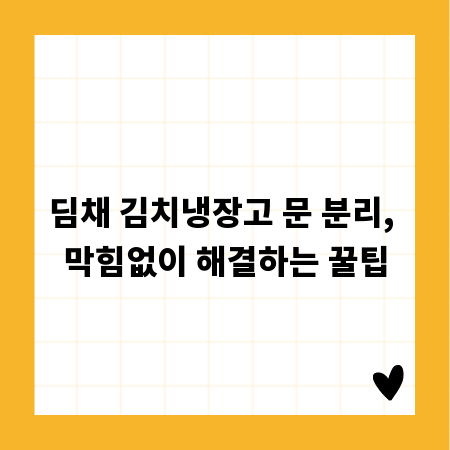 딤채 김치냉장고 문 분리, 막힘없이 해결하는 꿀팁